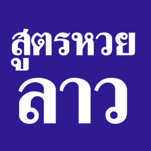 เเทงหวยด้วยสถิติย้อนหลัง