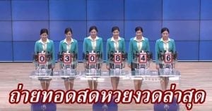 หังผลหวยแบบสดๆวันนี้เช็คผลหวยฟรี