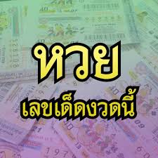 หวยดังเลขเด็ดพร้อมเเนะนำหวยฟรี