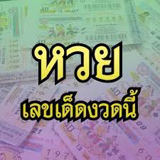 สมัครรับเลขเด็ดวันนี้ที่lottovip