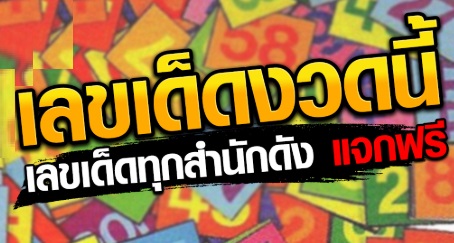 คลิกรับเลขเด็ดหวยเเม่นวันนี้ได้ที่lottovip