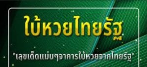 คลิกดูหวยไทยรัฐเด็ดๆงวดนี้