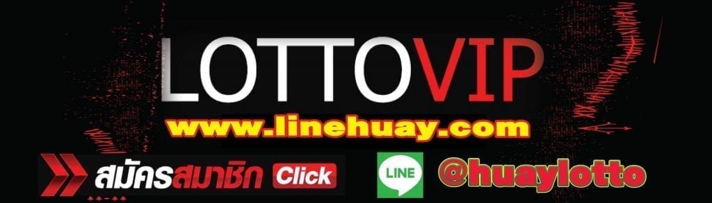 สมัครหวยรับเลขเด็ดงวดนี้ที่lottovip