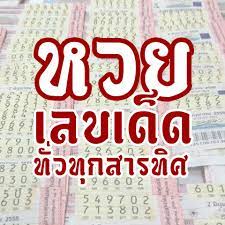 ัอัพเดทเลขเด็ดหวยงวดนี้เเนะนำฟรี