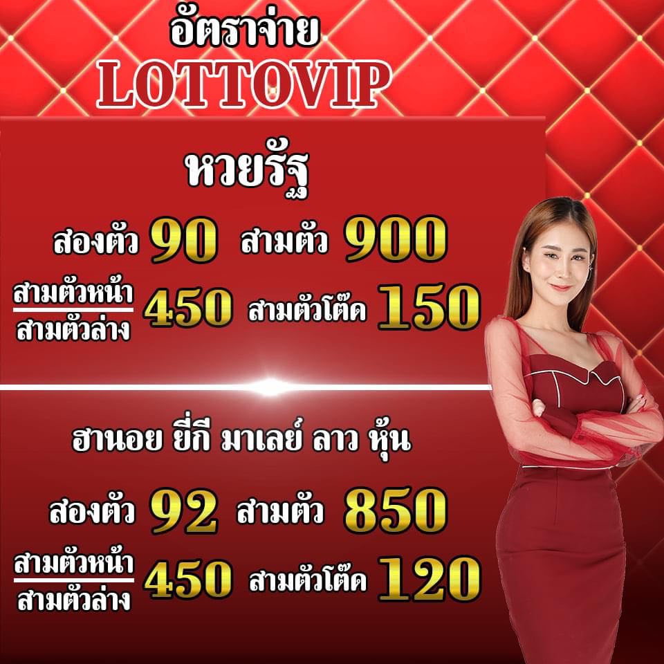 หวยพารวยพาเเนะนำเล่นหวยที่lottovip