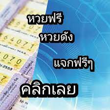 คลิกดูหวยเด็ดๆพร้อมเเนะนำข้อมูลหวยงวดนี้