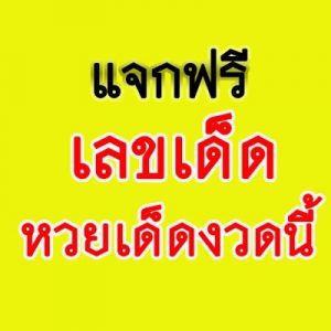 บริการหวยพร้อมเเจกเลขเด็ดงวดนี้ฟรี