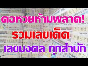 แนะนำคอหวยรวมเลขเด็ดแจกฟรีแม่นๆ