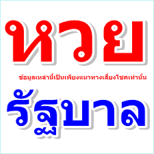 คลิกรับเลขเด็ดหวยรัฐบาลแม่นๆ