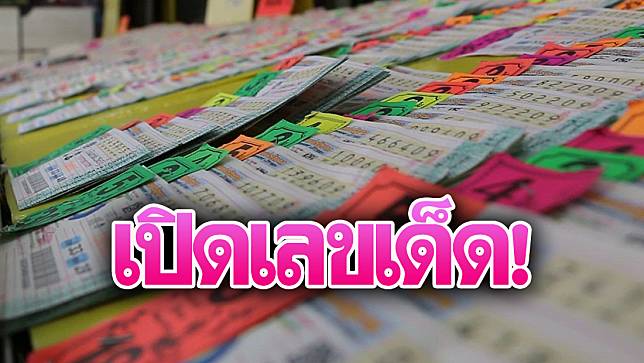 แจกหวยบริการเลขเด็ดงวดล่าสุด