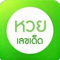 คลิกรับเลขเด็ดหวยงวดนี้กับล็อตโต้