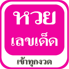 คลิกเล่นหวยติดตามแนวทางหวยแม่นๆแจกฟรี