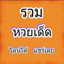 แนะนำหวยเด็ดคลิกสมัครรับฟรี