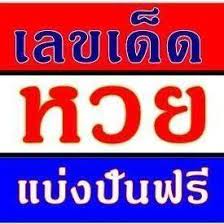 ติดตามแนวทางหวยรับเลขเด็ดแม่นๆแจกฟรี