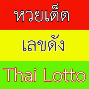 แนะนำหวยแจกเลขเด็ดแม่นๆฟรี