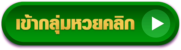 สมัครสมาชิกติดตามแนวทางหวยแม่นๆงวดนี้