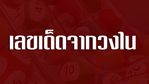 บริการหวยแนะนำเลขเด็ดแจกคอหวยฟรี