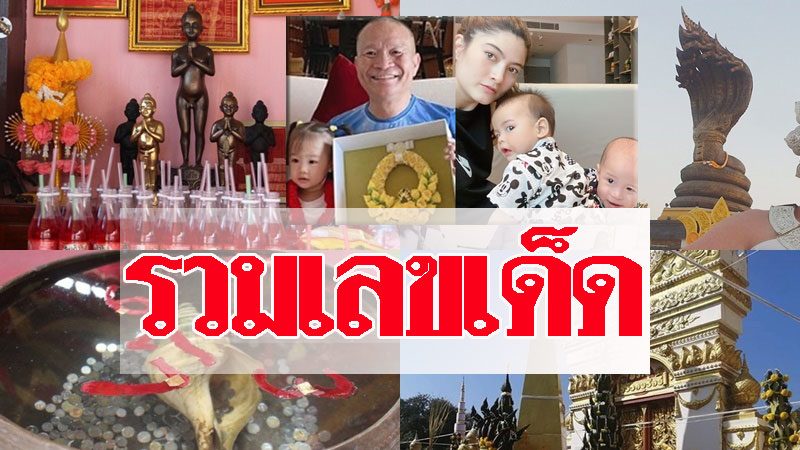 เล่นหวยรับแนวทางเลขเด็ดฟรี