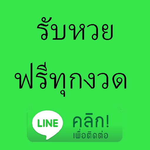 รับหวยติดตามแนวทางแม่นๆแจกฟรี