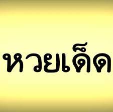 แนะนำบริการแนวทางหวยเด็ดแม่นๆแนะนำฟรี