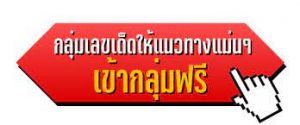 คลิกรับเลขเด็ดหวยล็อตโต้ง่ายๆแจกฟรี