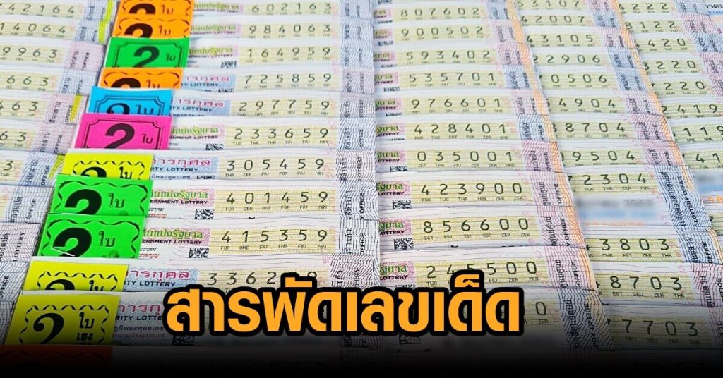 คลิกรับเลขเด็ดหวยงวดนี้กับล็อตโต้