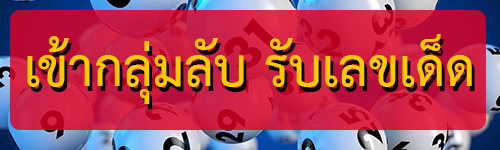 สมัครเข้ากลุ่มหวยรับเลขเด็ดแบบฟรีๆ